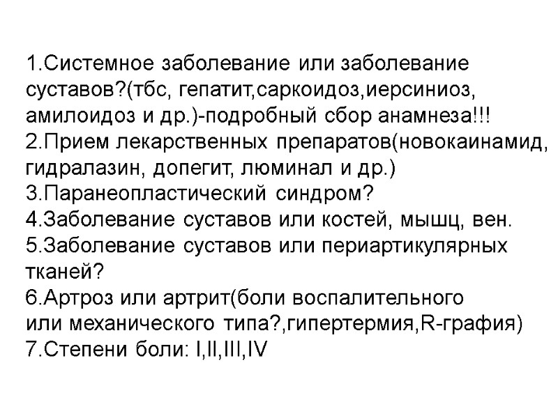 1.Системное заболевание или заболевание  суставов?(тбс, гепатит,саркоидоз,иерсиниоз, амилоидоз и др.)-подробный сбор анамнеза!!! 2.Прием лекарственных